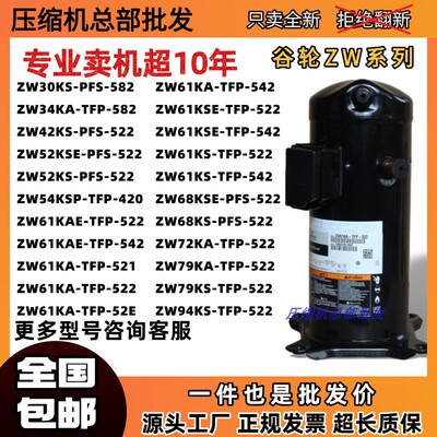 谷轮ZW34KA ZW52KS ZW79KA ZW61KA-TFP-542 ZW68KS-PFS-522压缩机
