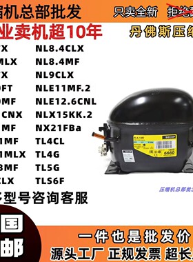 丹佛斯压缩机NF7FX NL10FT NL11MF NL6.1MLX NL8.4MF TL4G NLE11M