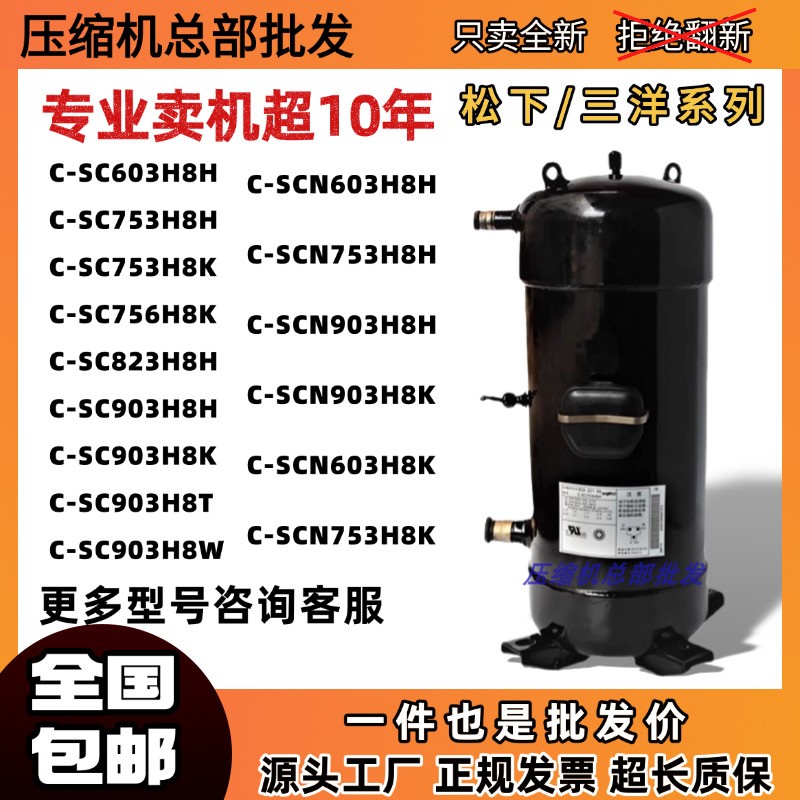 全新原装松下压缩机C-SC753H8H 903H8H 863H8H SCN603H8K 823H8H