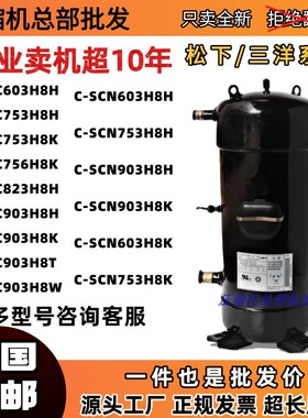 全新原装松下压缩机C-SC753H8H 903H8H 863H8H SCN603H8K 823H8H