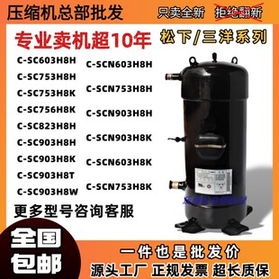 SCN603H8K 全新原装 823H8H 863H8H 903H8H 松下压缩机C SC753H8H