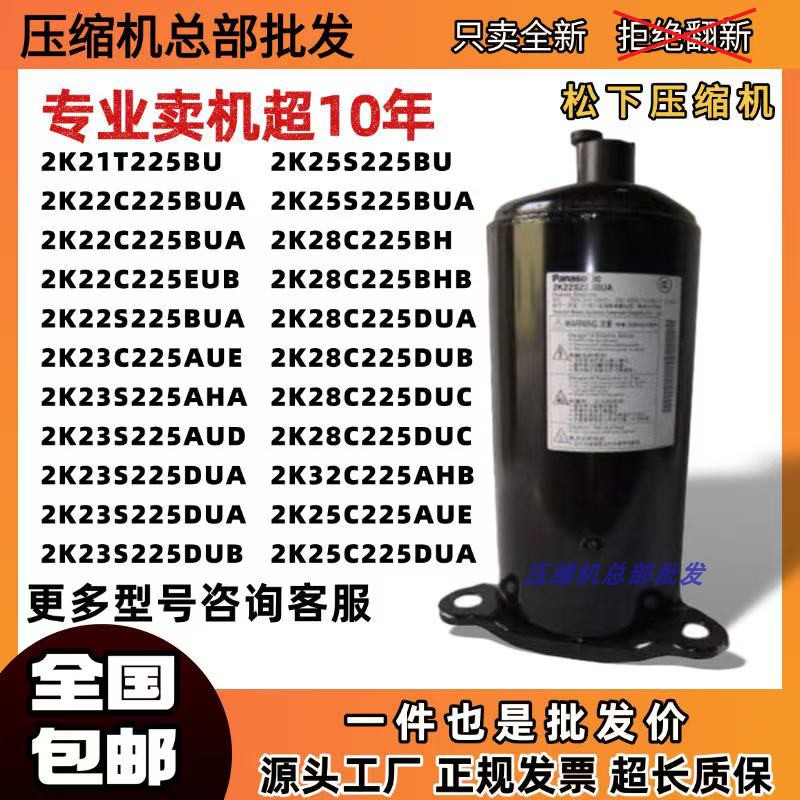 松下1.5匹压缩机2K22S225BUA 2K23S225 2K25S225 2K28C225 32C225