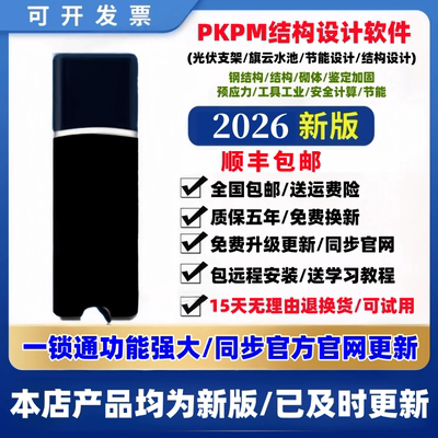 pkpm结构设计软件2026R1.0加密狗