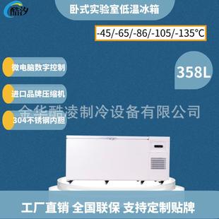 超低温冰柜 358升卧式 零下86度工业实验室超低温冰箱