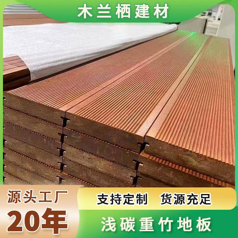 重竹地板户外高耐竹木地板18厚园林浅碳防腐室外木质材料厂家