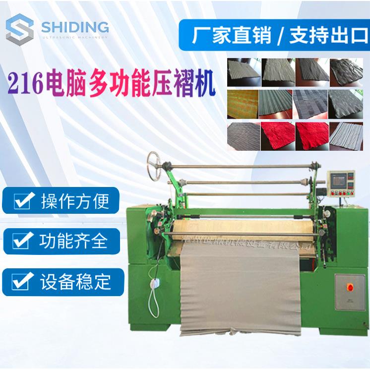 厂家提供SD-216全自动褶景机器压摺压皱机器质量保障欢迎咨询