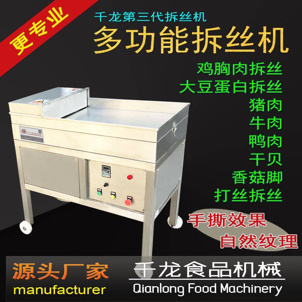 SR400-III拆丝机干贝丝灯影牛肉丝肉类甩干拆丝成套设备