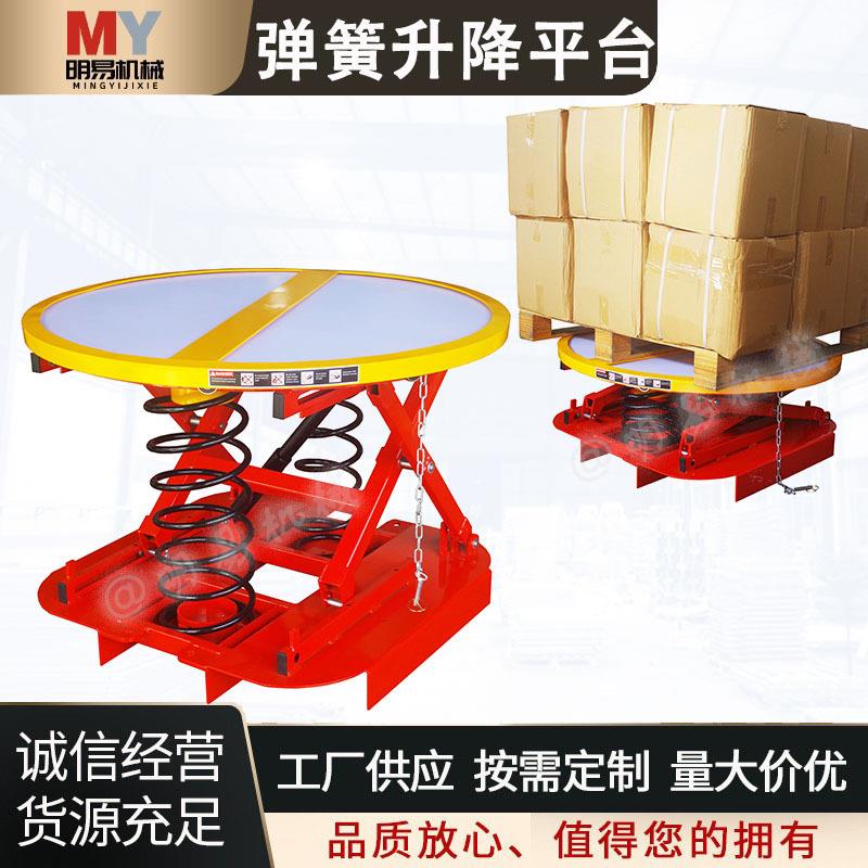 弹簧升降平台自动弹簧式固定平台车自重升降圆形重型弹簧升降机