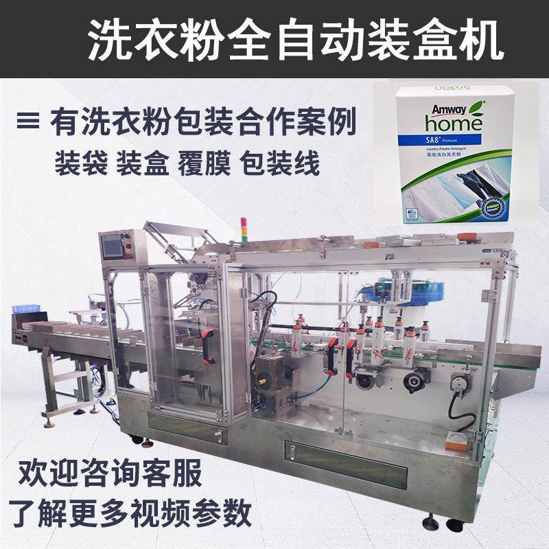 洗衣粉立式装盒机皂粉灌装盒装机洗衣机槽清洁剂装盒线全自动
