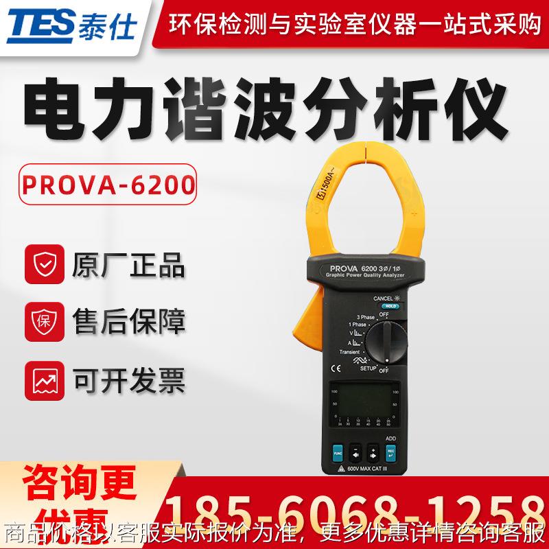 台湾PROVA-6200 图形电力质量解析表 绘图式电力及谐波分析仪
