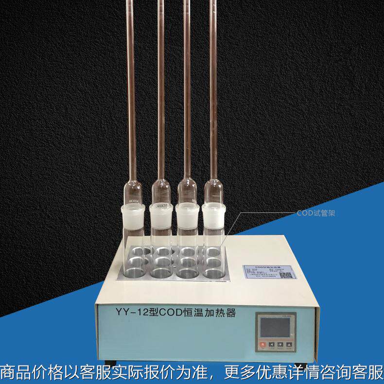 厂家销售电加热恒温消解仪 YY-12 COD恒温加热器 量大质优