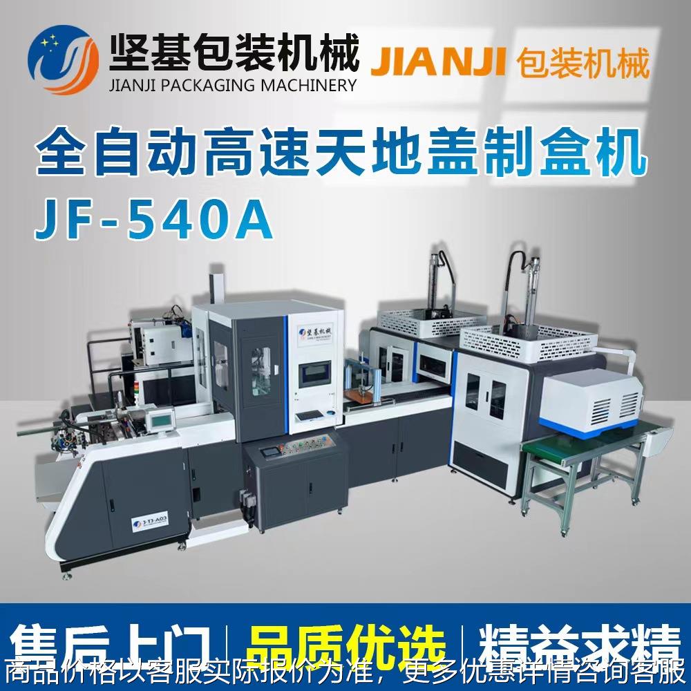 源头厂家坚基全自动高速天地盖成型机高速制盒机礼盒纸盒成型机