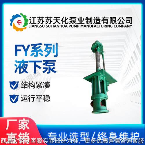 FY40系列液下泵 耐腐蚀立式液下污水泵 长轴离心泵