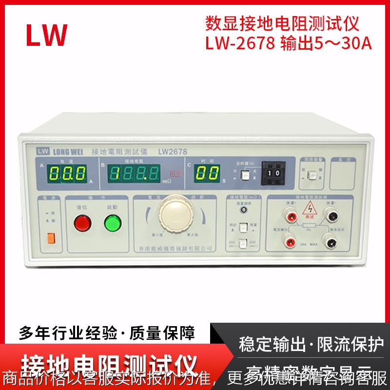 香港LW-2678接地电阻测试仪30A导通电阻表安规检测仪器
