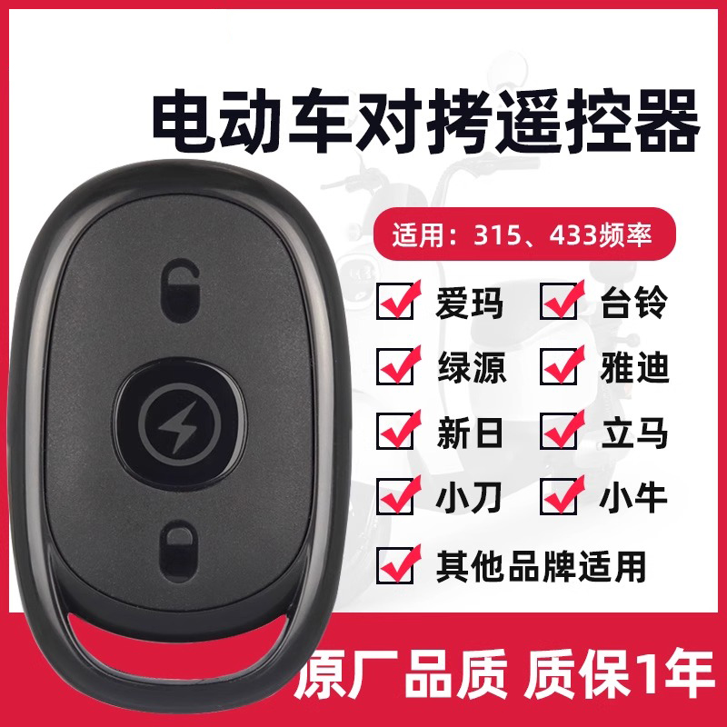 配对电动车电瓶车遥控器