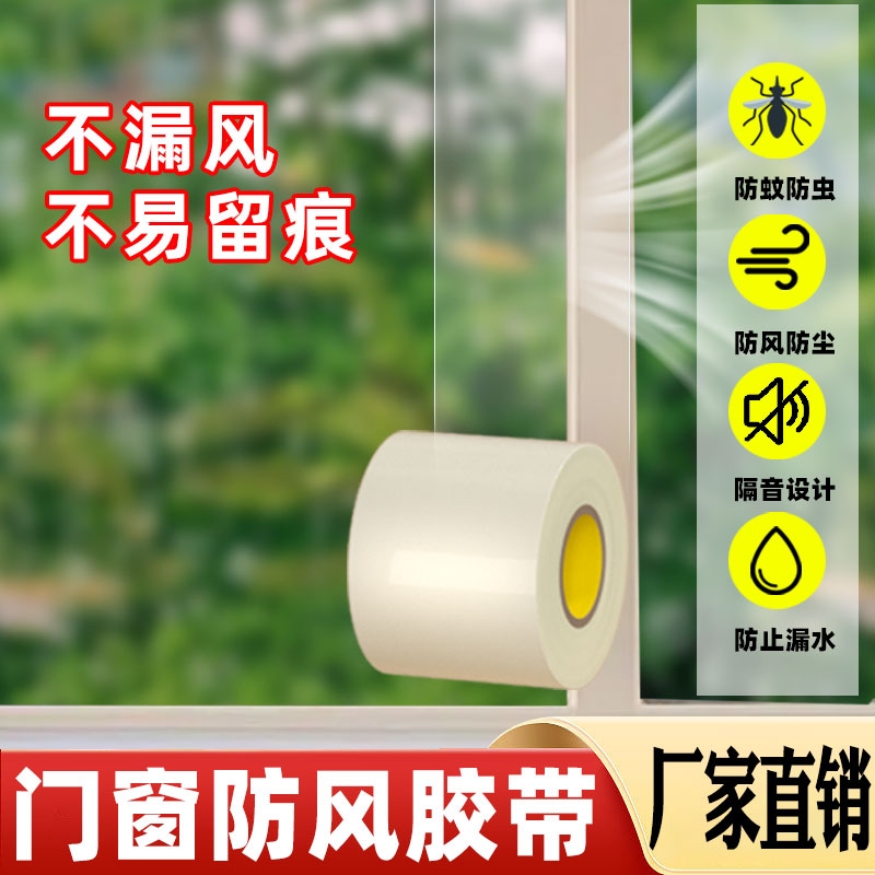 【窗户防风专用】不留痕密封胶带
