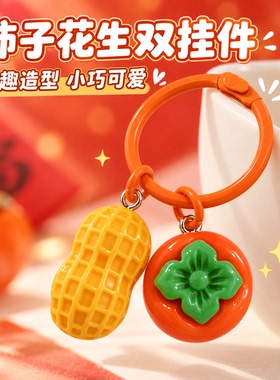 好柿花生钥匙扣ins风创意包包装饰挂件美好柿子寓意钥脂树匙圈礼