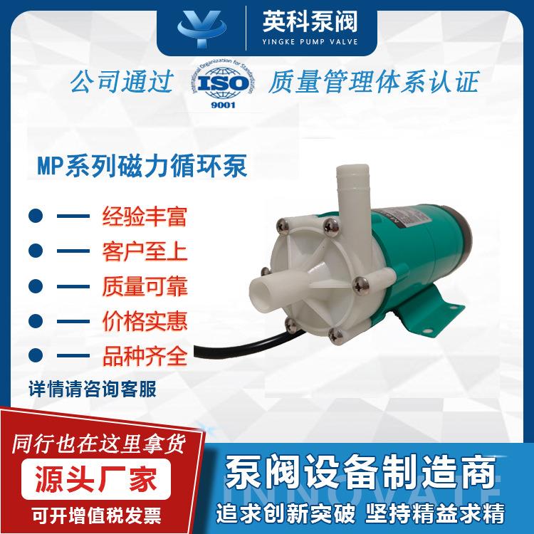 磁力泵MP15RM/20R/30R/55R/70耐腐蚀电镀化工耐酸碱循环塑料微型