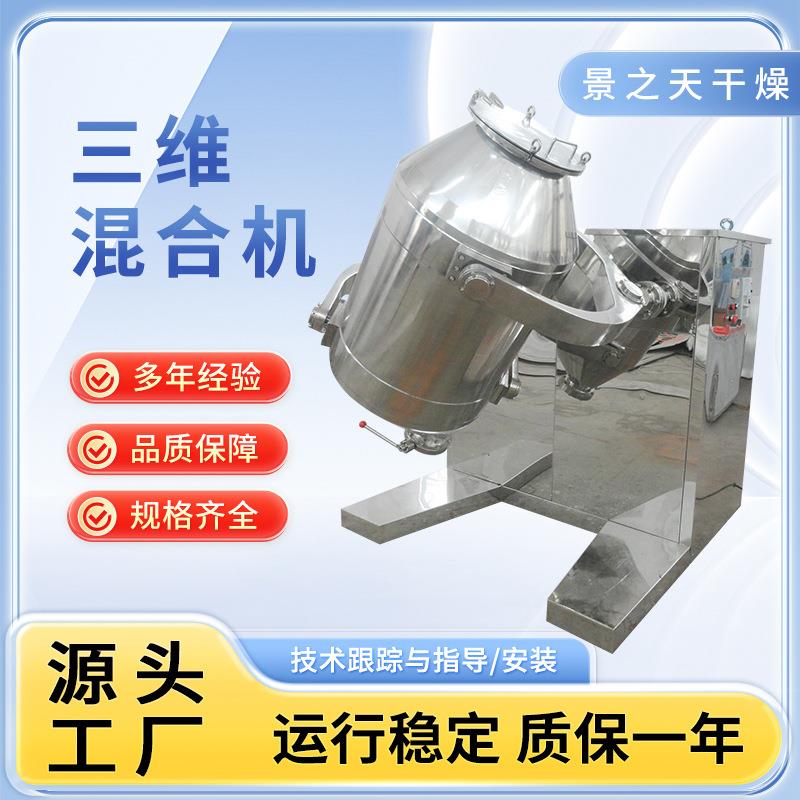 不锈钢三维混合机食品化工粉末颗粒混料机三维运动混合机