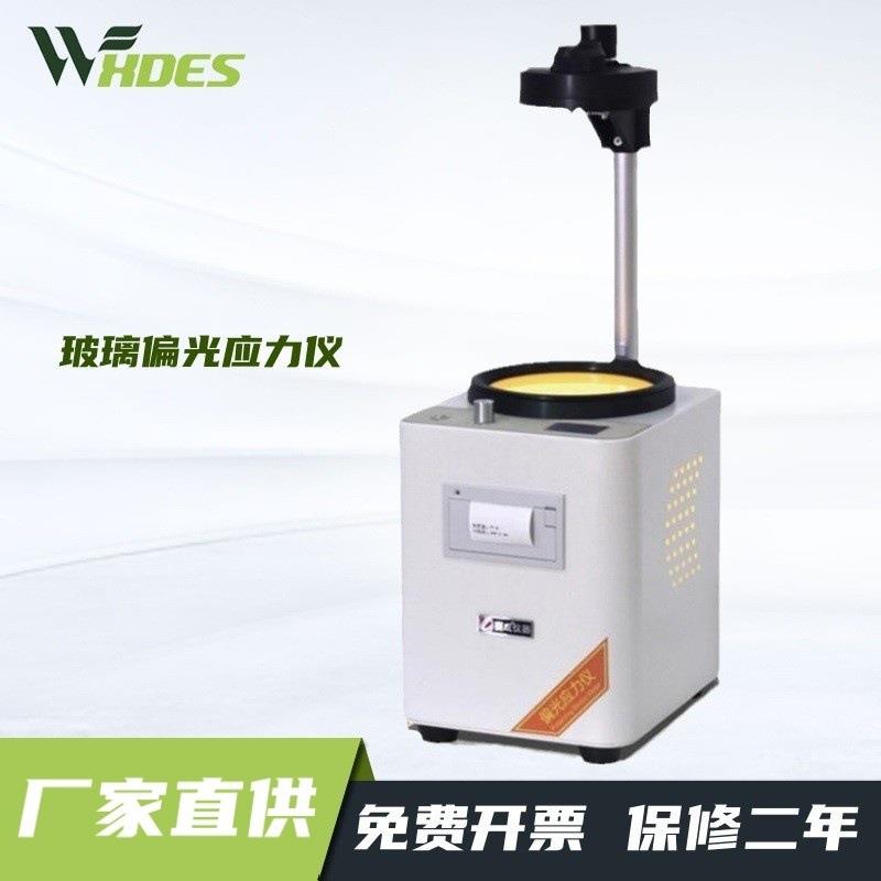 数显玻璃偏光应力仪玻璃内应力测试仪玻璃制品表面应力自动检测