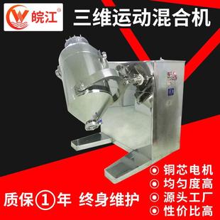 小型混料机 三维运动混合机供应食品颗粒干粉搅料机八角桂皮粉立式