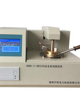 HSBS-III闭口闪点全自动测定仪闭口闪点测试仪可做英文智能