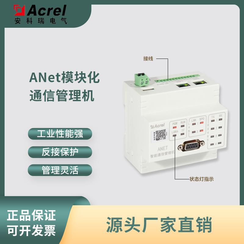 AcrelANet-2E4SM智能模块化通信管理机/数据采集网关
