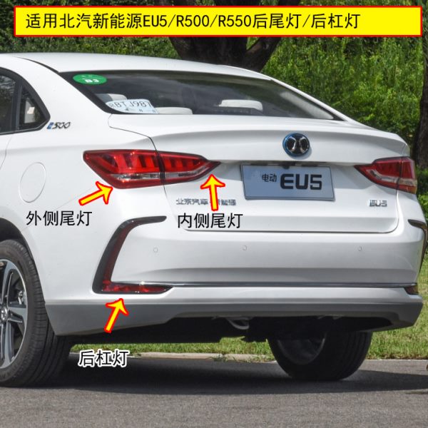 适配北汽新能源EU5后尾灯总成R500/R550尾灯后杠灯雾灯刹车灯罩壳