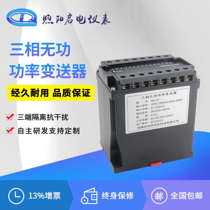 三相三线无功功率变送器模块三相四线输出转换模拟量4-20mA/0-10V