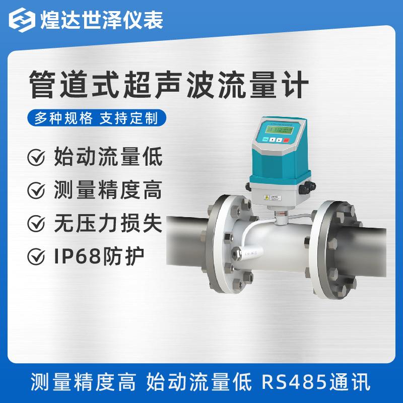 485通讯超声波流量计4-20mA超声波流量计远传式液体超声波流量计