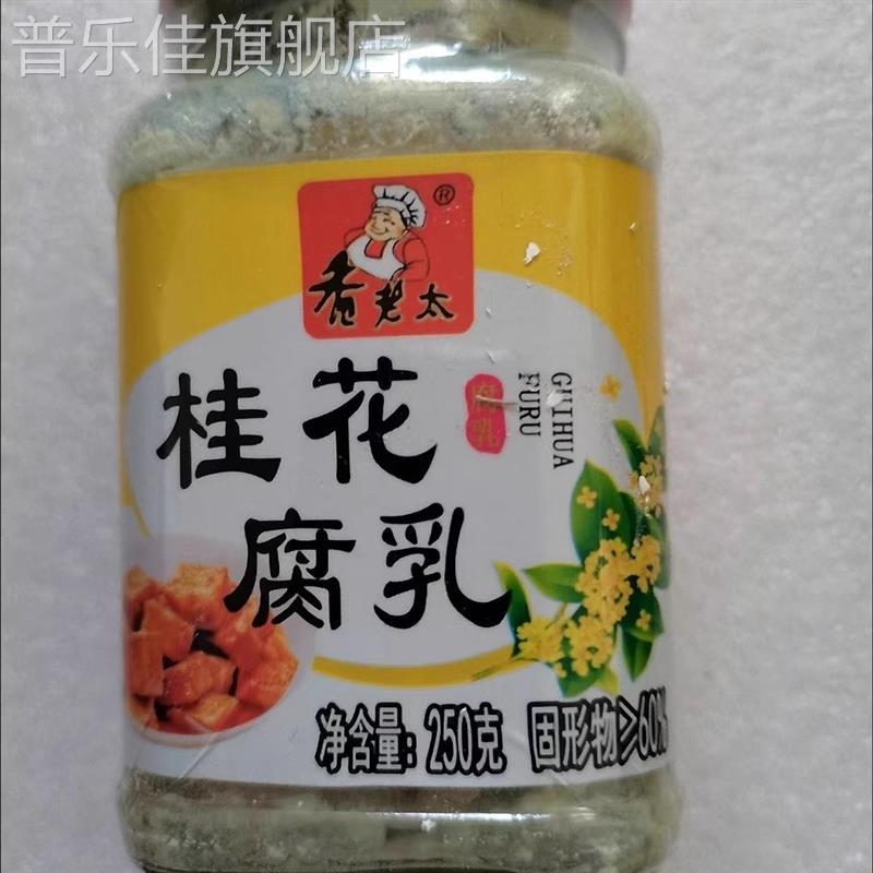 广西桂林三宝特产香老太桂花腐乳白腐乳原味霉豆腐乳不辣好味道