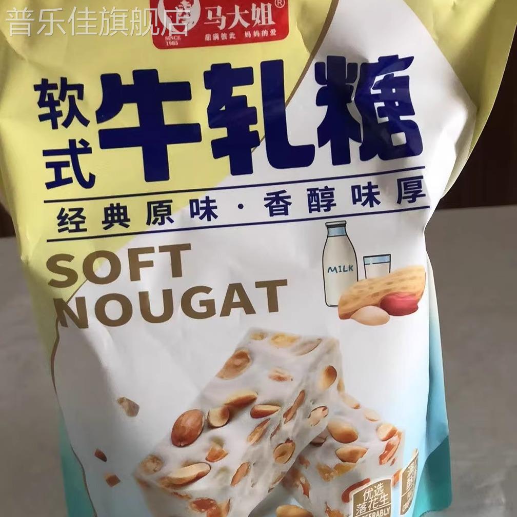 马大姐花生软牛轧糖原味香脆正宗牛轧糖零食宿舍办公室休闲解馋