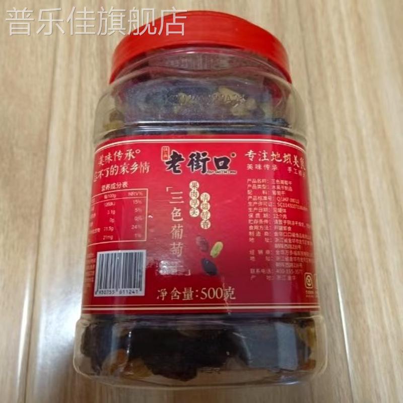 老街口彩虹葡萄干500g罐装大颗无核籽黑加仑新疆三色果脯蜜饯零食