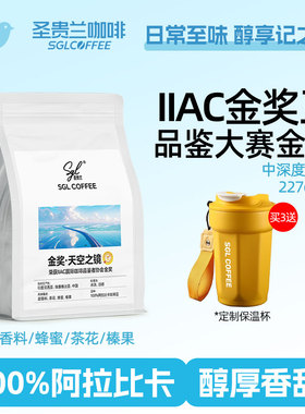 圣贵兰SGLCOFFEE咖啡豆227gIIAC金奖天空之镜阿拉比卡中深度烘焙