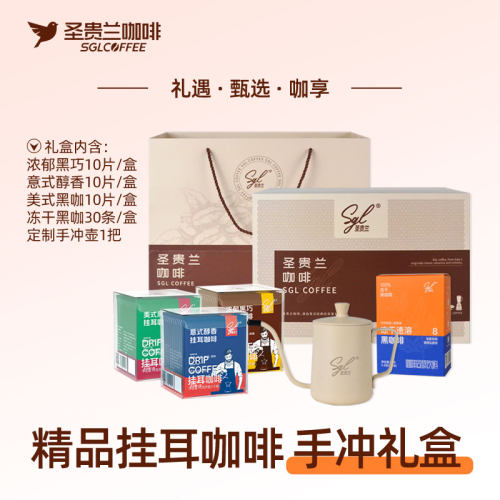 圣贵兰SGL 挂耳咖啡礼盒 内含手冲壶