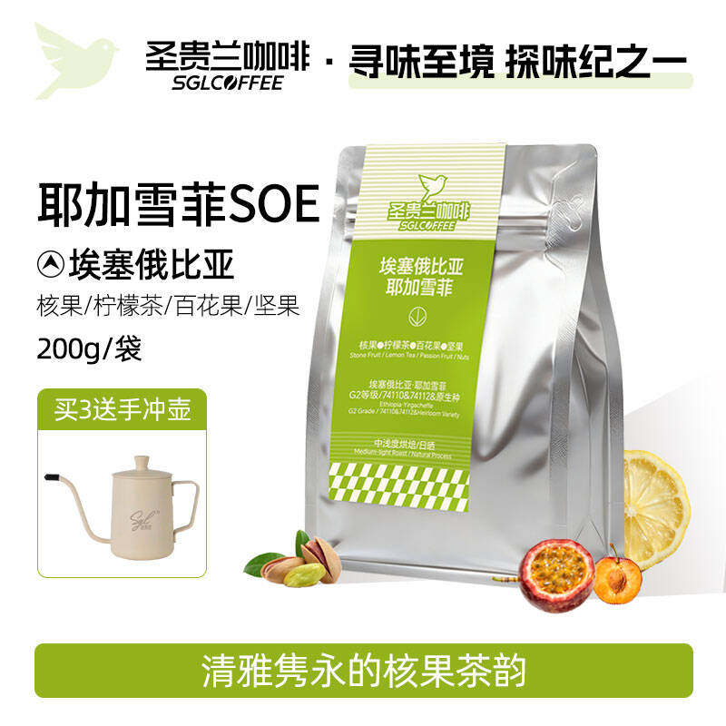 SGL圣贵兰咖啡豆耶加雪菲SOE埃塞俄比亚G2原生种核果花香精品手冲