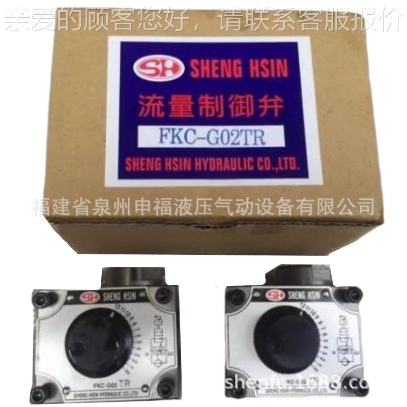 台湾S圣鑫SHENG HSIN锯流床调-速阀FKC- G02IOWTR HHFZGM-001-02B