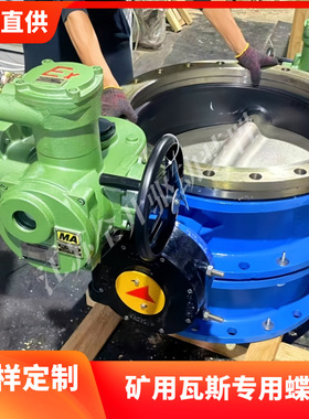 矿用隔爆型手动电动瓦斯蝶阀 带涡轮MDS941X-10 DN125 电压1140V