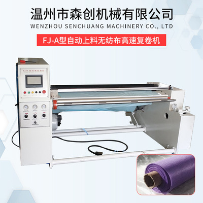 FJ-A型自动上料无纺布高速复卷机 卷筒PE无纺布分条机 薄膜分切机
