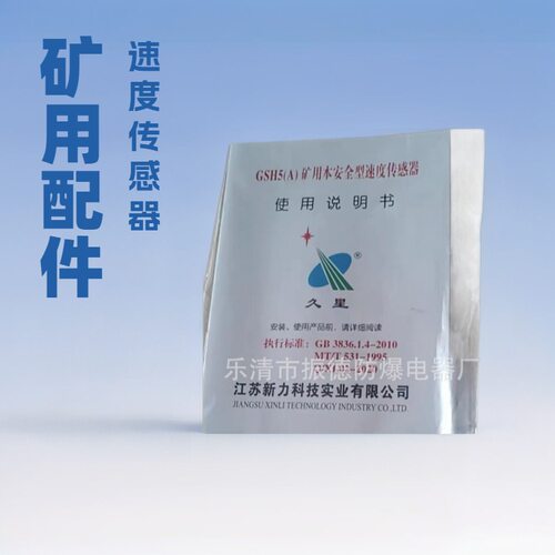 销售与维修江苏新力GSH5(A)矿用本质安全型速度传感器等矿用配件