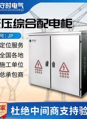 不锈钢防水配电箱户外JP农网型电气控制柜电表箱高低压成套配电柜
