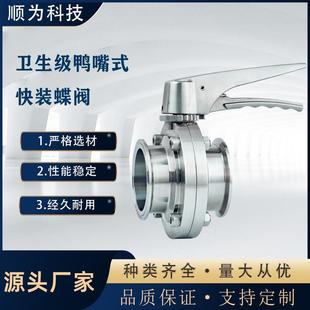 卫生级304/316L不锈钢鸭嘴式快装蝶阀卡盘式食品级硅胶手动粉体阀