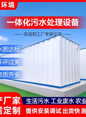150吨一体化污水处理设备MBR膜200立方一体化生活污水处理设备箱