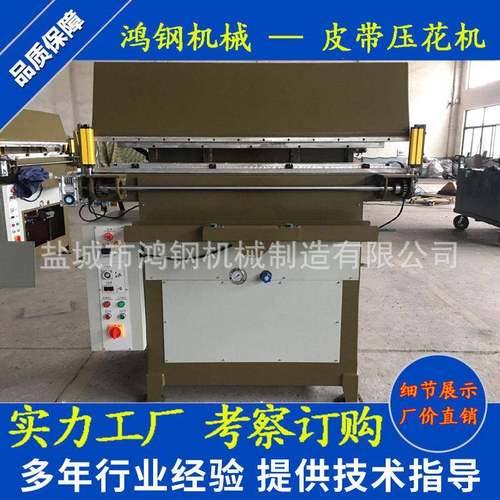 厂家供应自动送料液压皮带PVC皮革压花机压纹机120吨（1台）