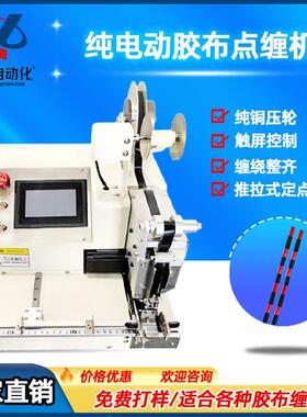 自动胶布缠绕机纯电子线束点缠胶布机PLC触屏控制线束点缠包胶