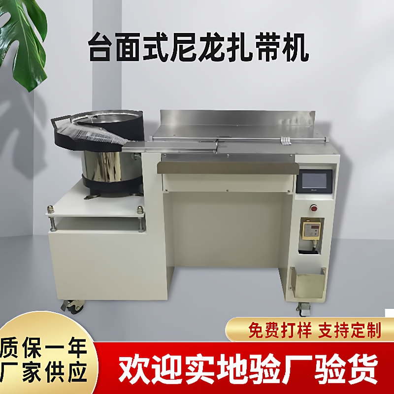 全自动台面式尼龙扎带机汽车线束捆绑机高束自动扎带机自扎机