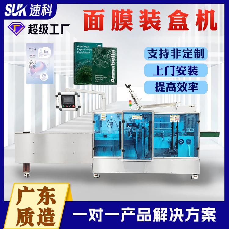 面膜装盒机全自动化妆品装盒机口红香水精华液入盒装盒包装机