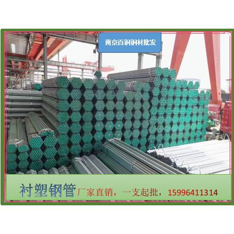 南京现货镀锌衬塑管冷热水管衬塑镀锌管钢塑复合管热镀锌衬塑钢管