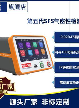 SFS气密性检测仪IP等级防水测试汽车零部件电子产品泄漏测试