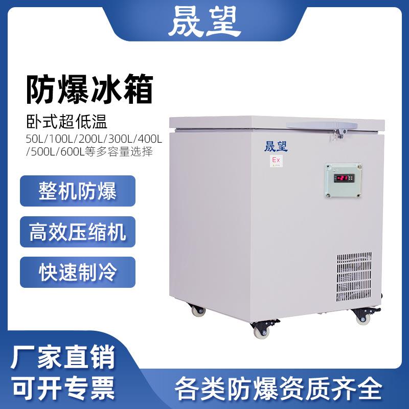 卧式防爆冰箱超低温零下80度冰柜实验室科研制药冷冻储存工业